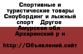 Спортивные и туристические товары Сноубординг и лыжный спорт - Другое. Амурская обл.,Архаринский р-н